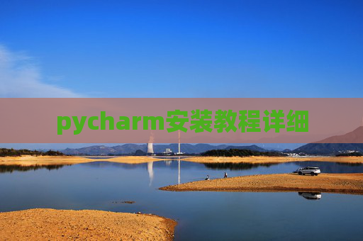 pycharm安装教程详细